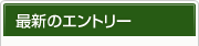 公式ブログ最新のエントリー