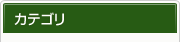 公式ブログカテゴリ