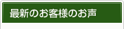 最新のお客様のお声